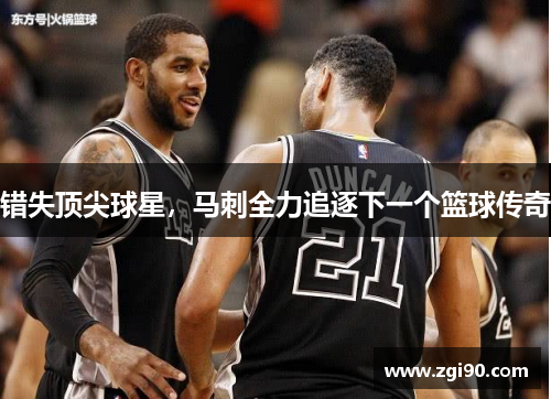 错失顶尖球星，马刺全力追逐下一个篮球传奇