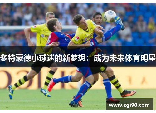 多特蒙德小球迷的新梦想：成为未来体育明星