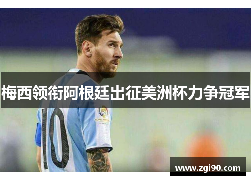 梅西领衔阿根廷出征美洲杯力争冠军