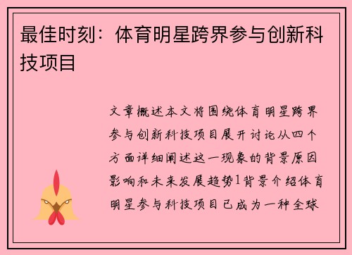 最佳时刻：体育明星跨界参与创新科技项目