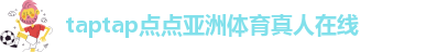 taptap点点移动端